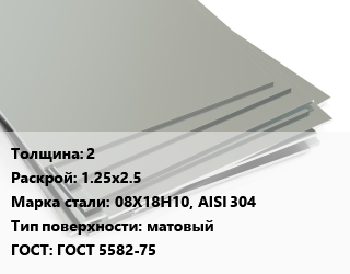 Лист нержавеющий 2 1.25х2.5 Сталь: 08Х18Н10, AISI 304 Тип:матовый ГОСТ 5582-75 цена от 293250 ₼ / т, где купить, условия доставки в Баку и Бакинская области